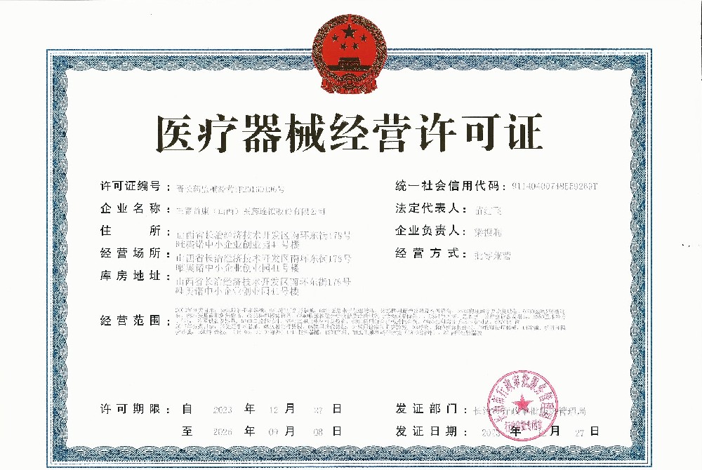 醫(yī)療器械經(jīng)營(yíng)許可證